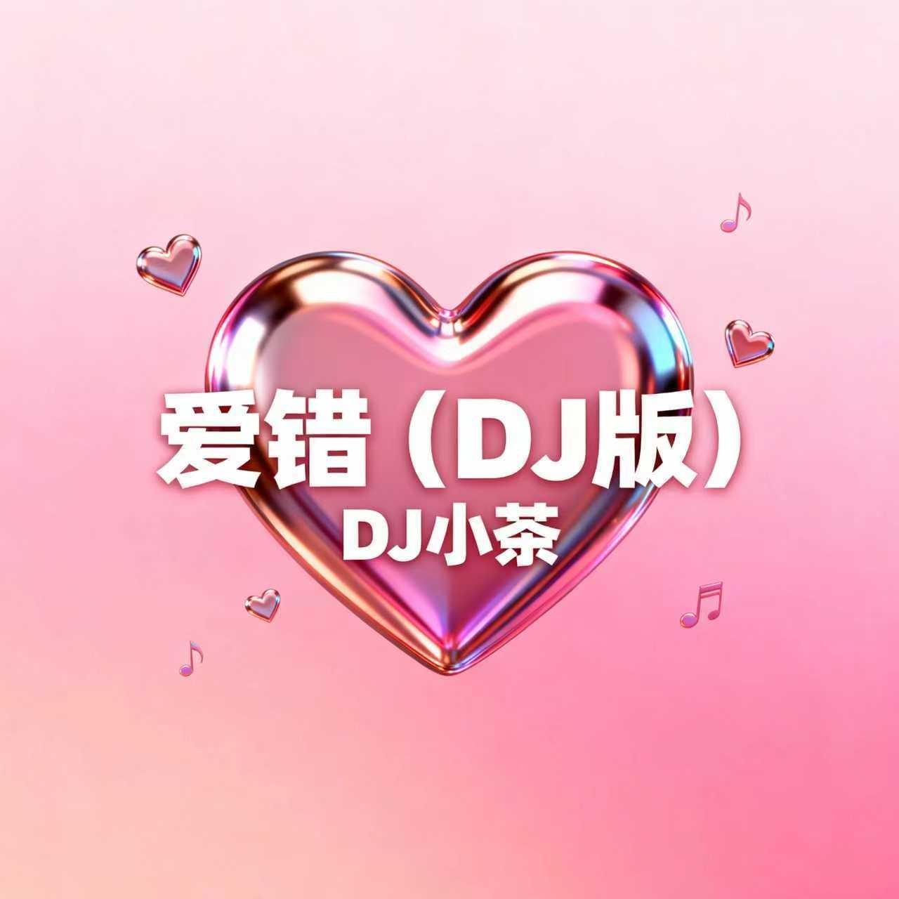 爱错封面