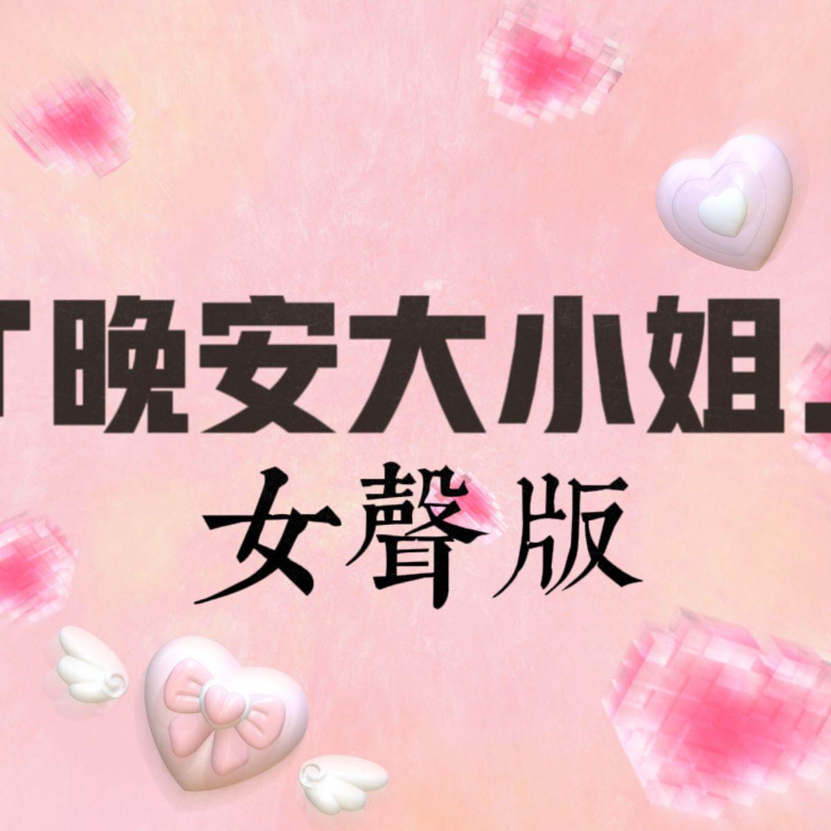 잘자요 아가씨-女声版晚安大小姐 - 是嵐啊w、优柠Yuure封面