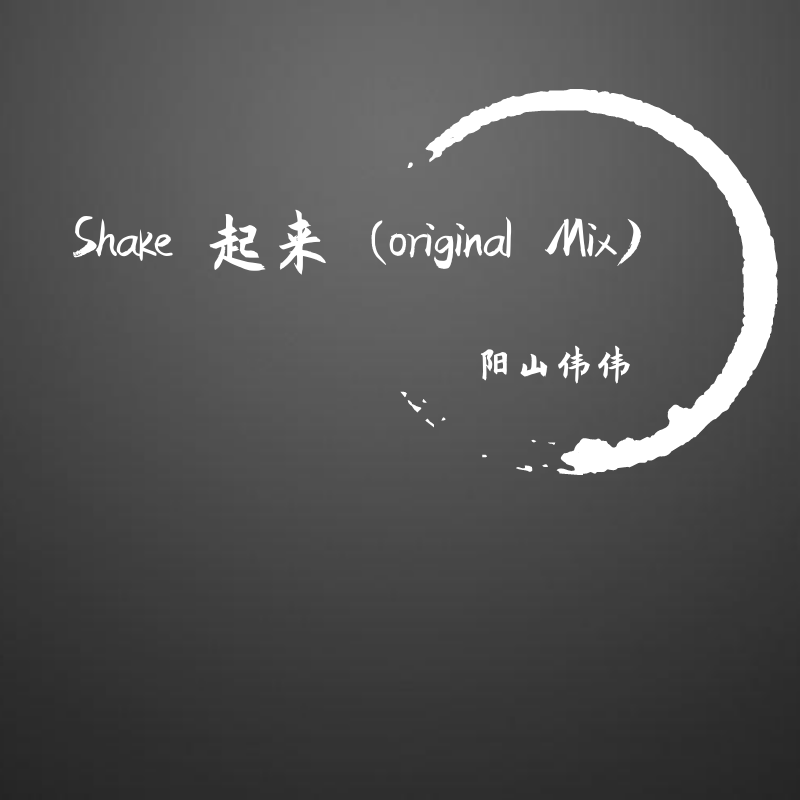 shake 起来 (original mix) - 阳山伟伟 - 单曲 - 云