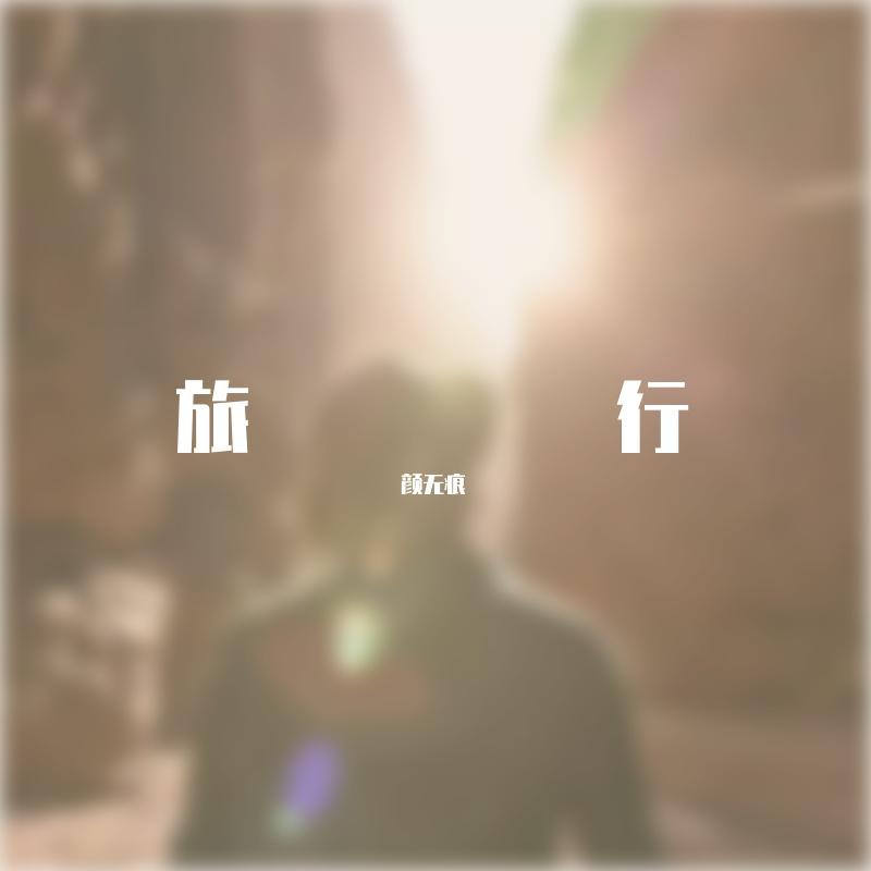 曾经(Prod by.LGlywww)封面