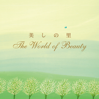 美しの里~The World of Beauty