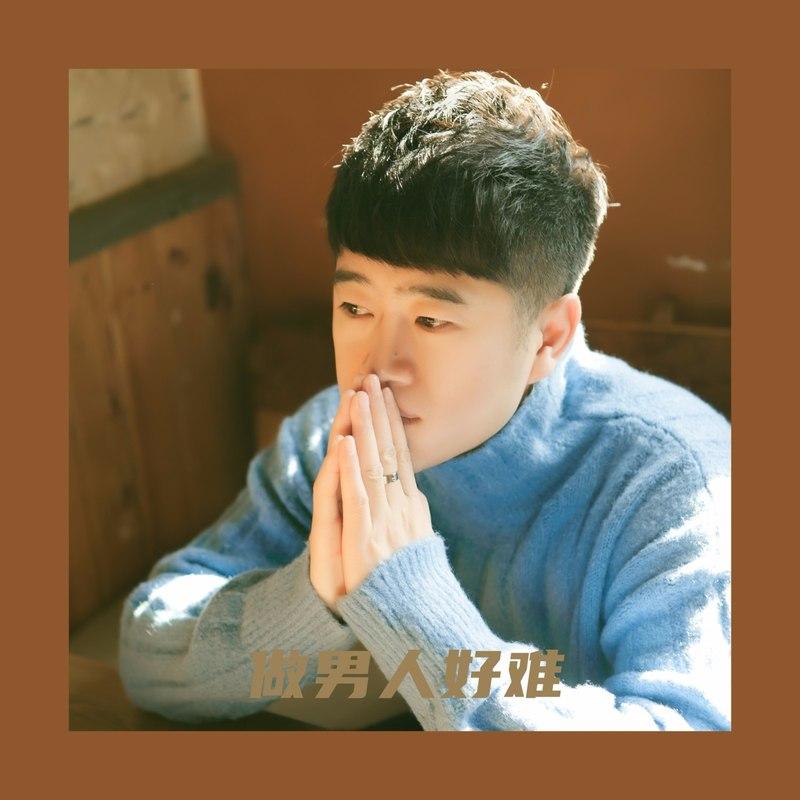 做男人好难(DJ版)封面
