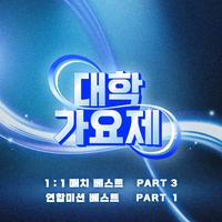 대학가요제 1:1 매치 베스트 PART3, 연합미션 베스트 PART1