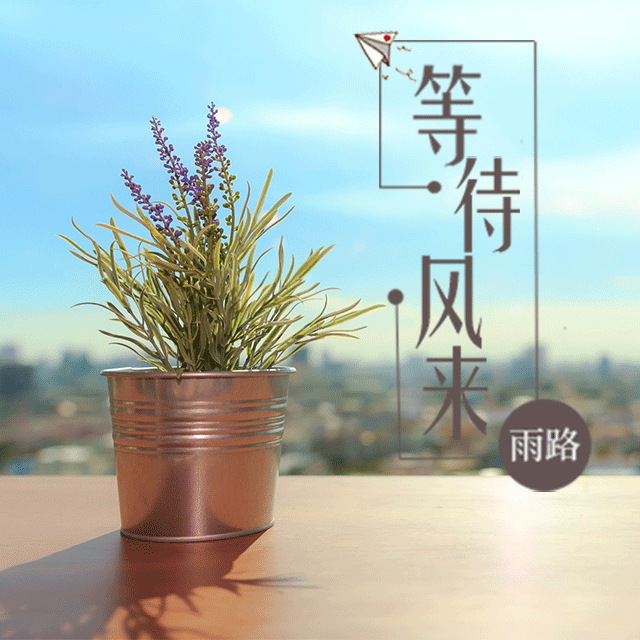 蝴蝶之夏(温暖版) - 雨路（刘恒宇）封面