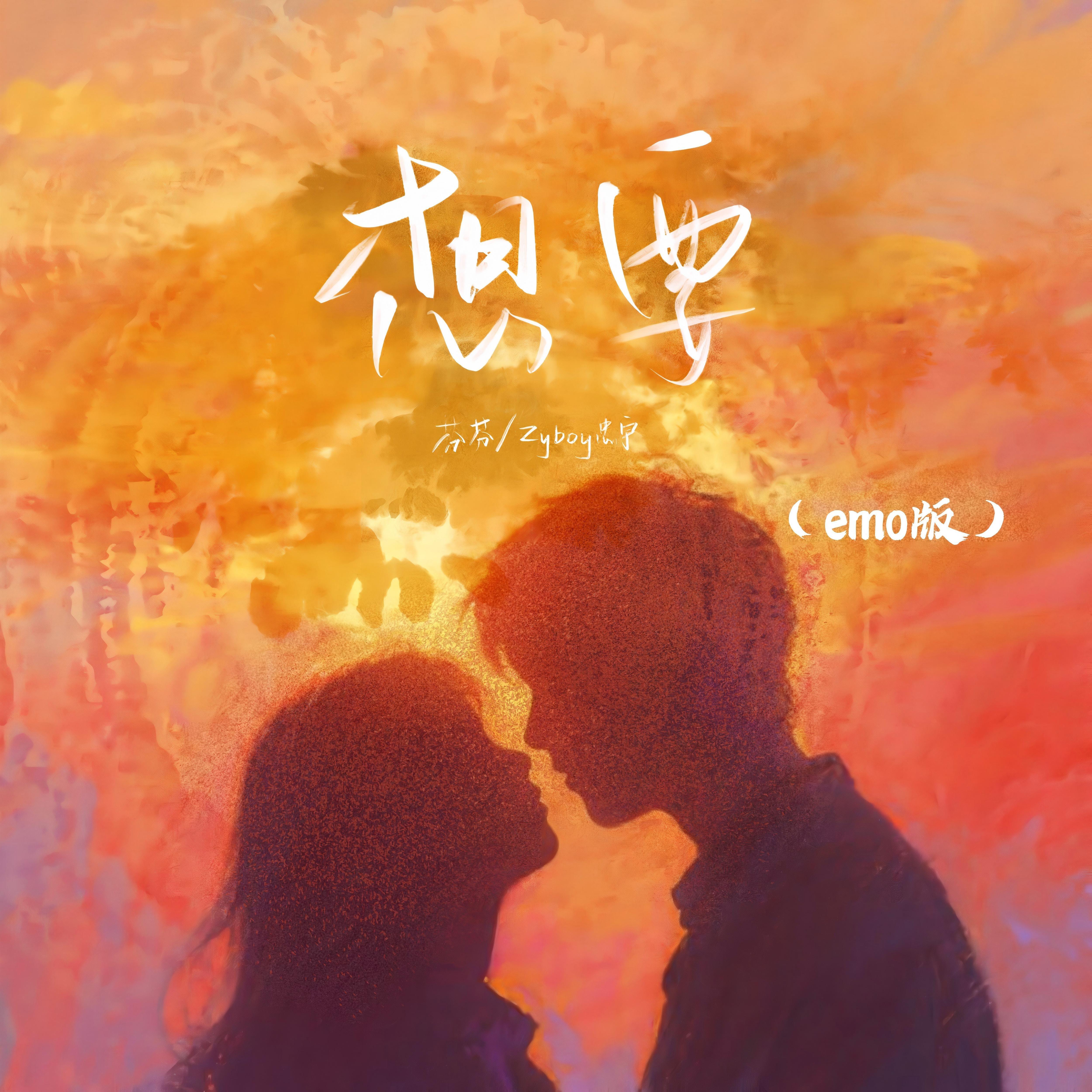 想要(emo版) - 芬芬、Zyboy忠宇封面