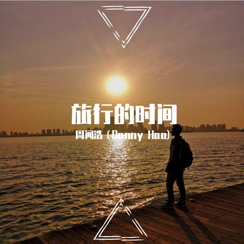 旅行的时间（Traveling）封面