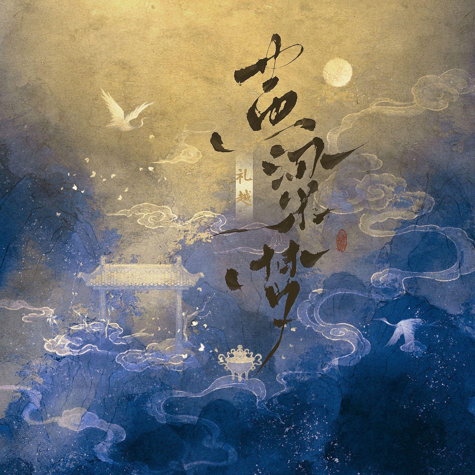 黄粱梦封面
