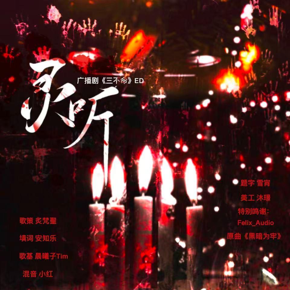 《灵听》——广播剧《三不命》ed