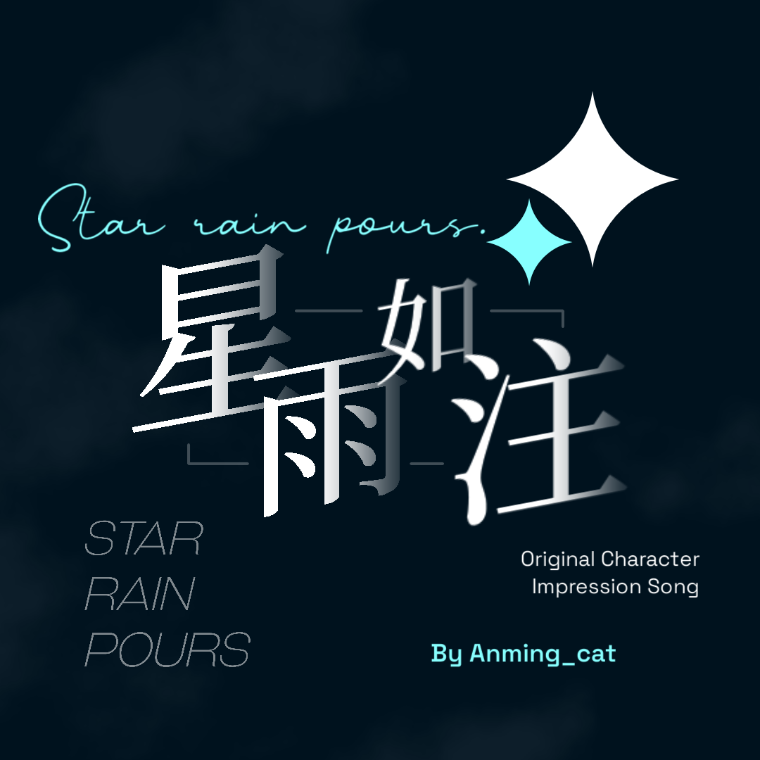 星雨如注_Anming_cat_星雨如注 | 在线播放_星雨如注歌词_星雨如注下载 | 网易云音乐