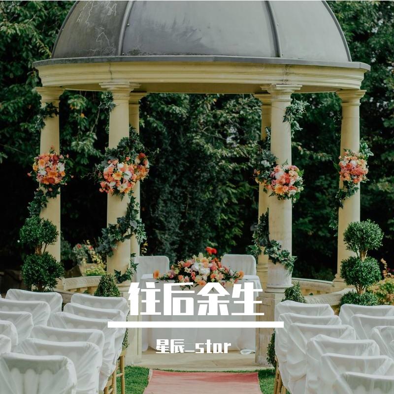 往后余生封面