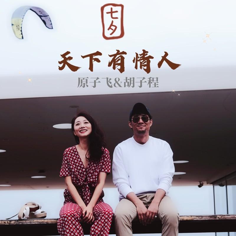 天下有情人 (伴奏)封面