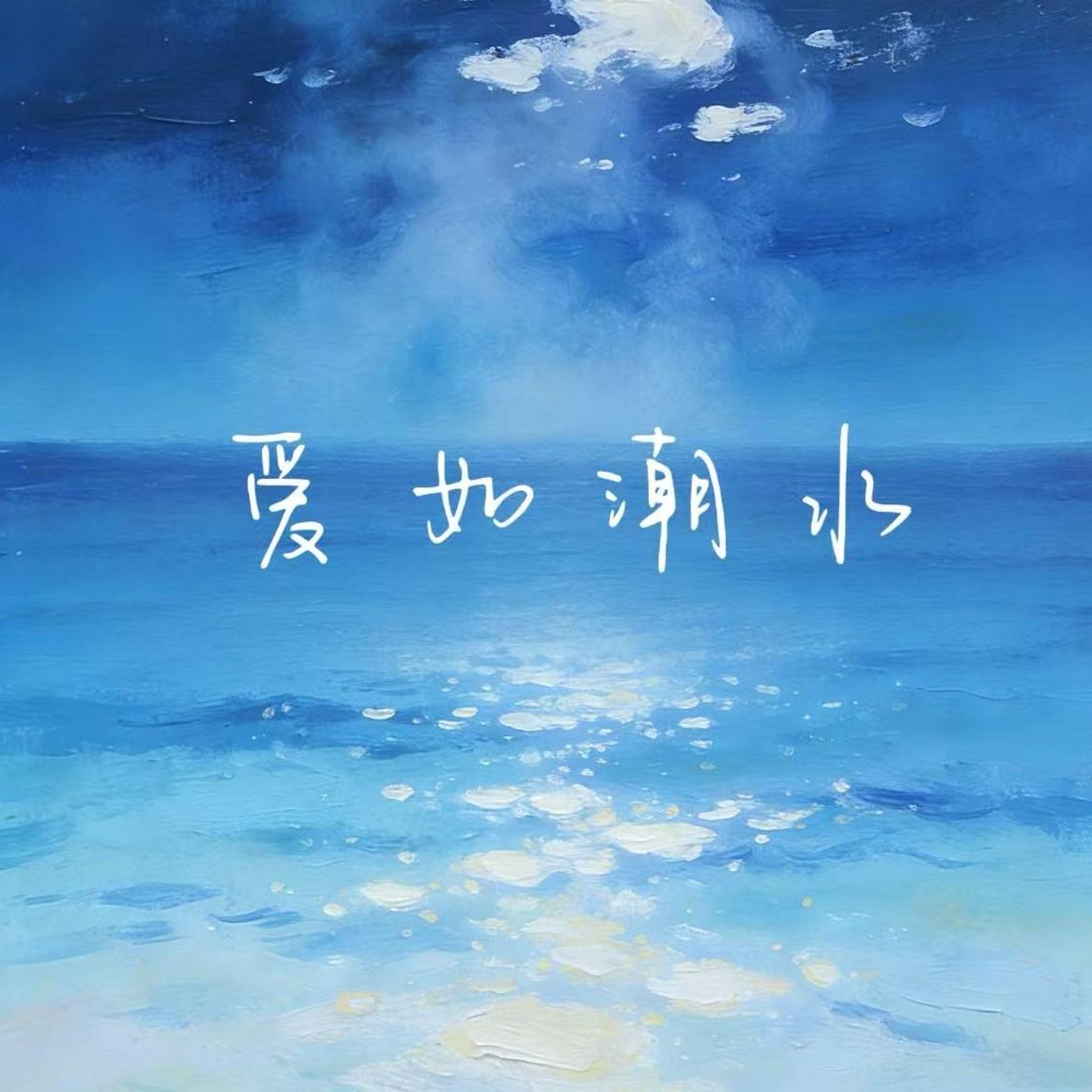 爱如潮水（R&B）封面
