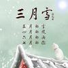 徐远书 - 三月雪 (三月雪四月风六月雨七月你)