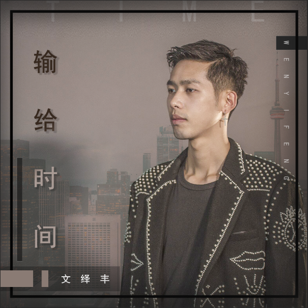 输给时间封面