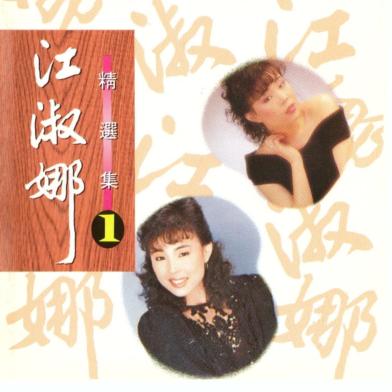 江淑娜简谱_江淑娜戏说乾隆