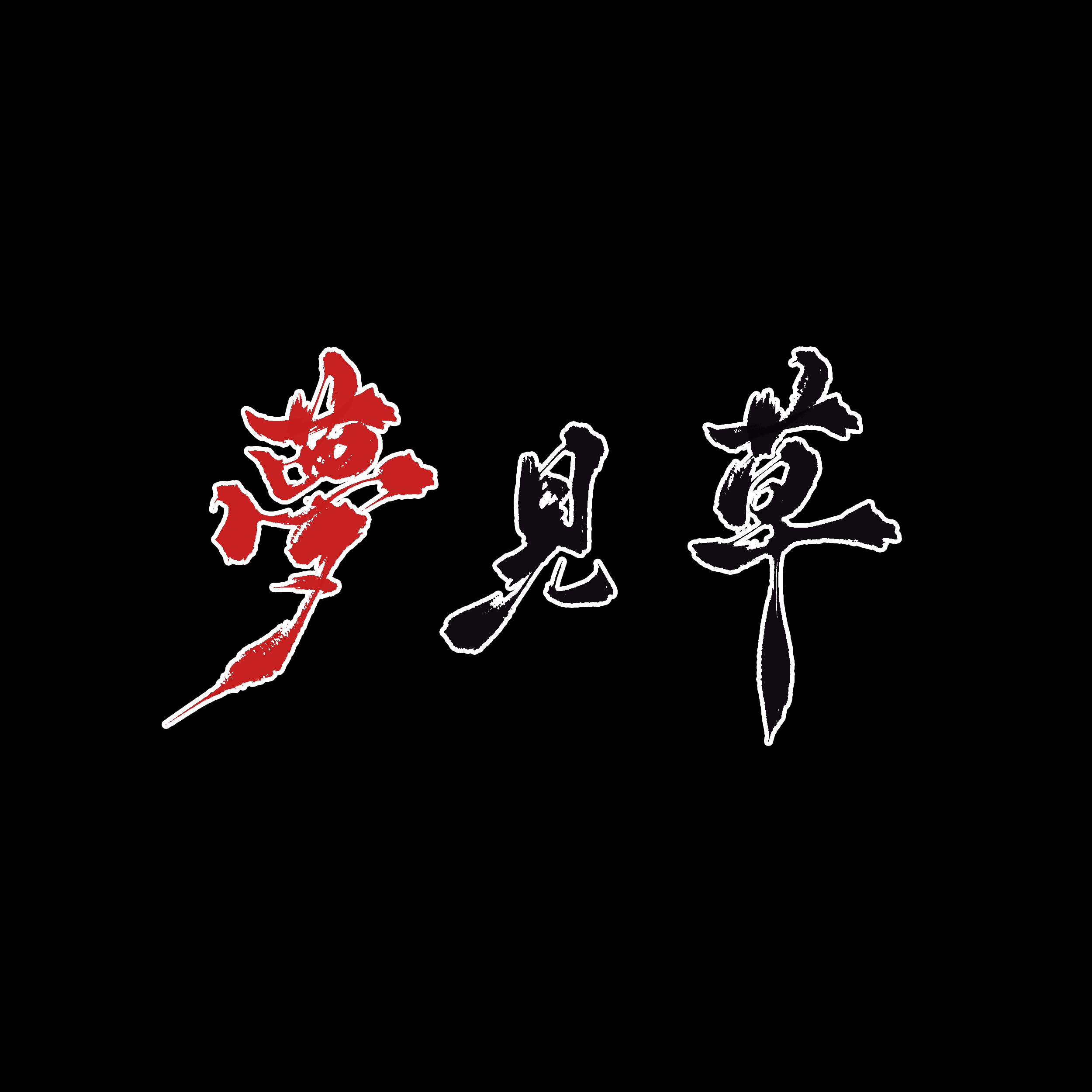 【12人合唱】夢见草封面
