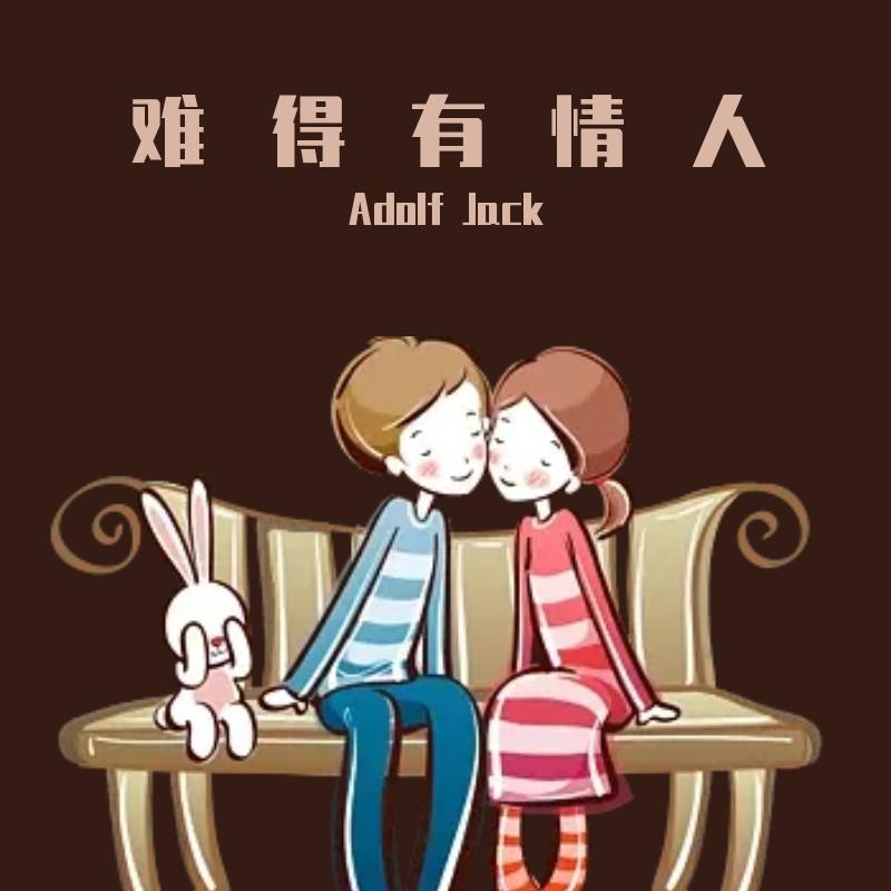 胜屿 - 难得有情人（Adolf Jack remix）