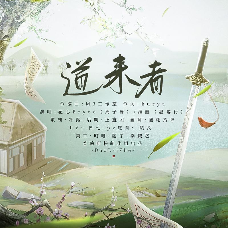 道来者——记priest《天涯客》