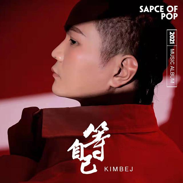 他们 - C.Kimbej封面