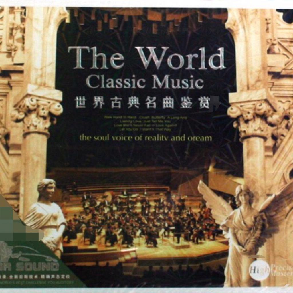 世界古典名曲鉴赏