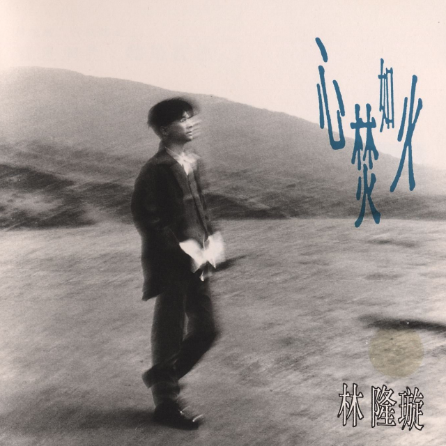 匆匆远行 - 林隆璇 - 单曲 - 网易云音乐