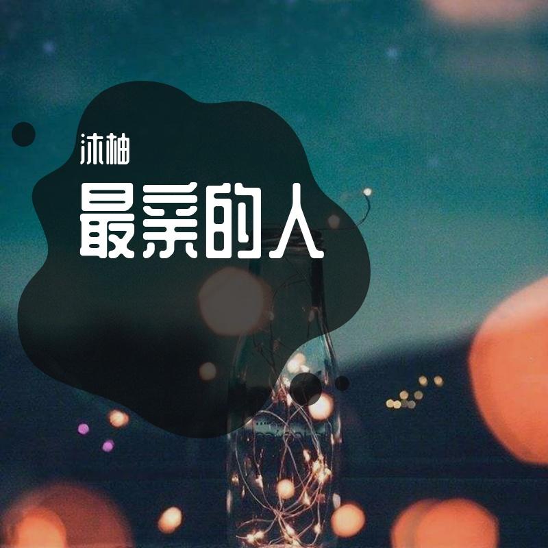 最亲的人(女声版)（Cover陆海涛）封面