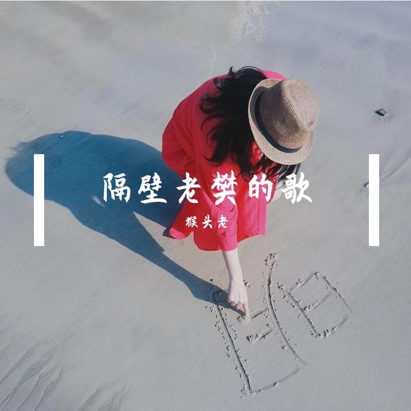隔壁老樊的歌 伴奏封面