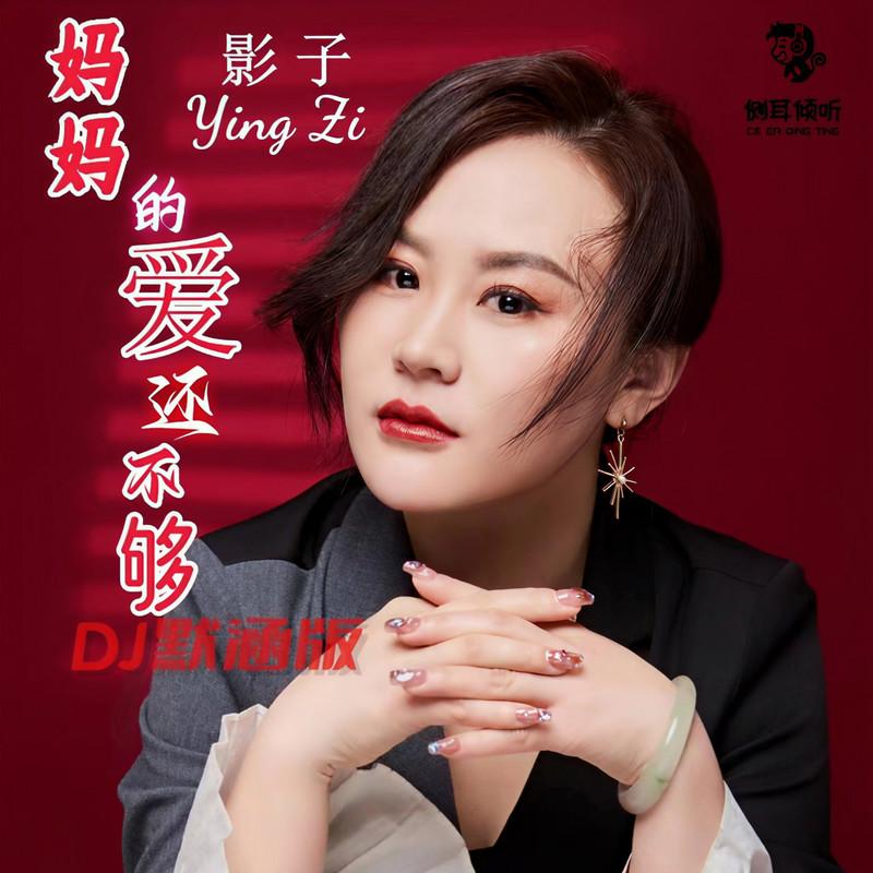 妈妈的爱还不够 (DJ默涵版)封面