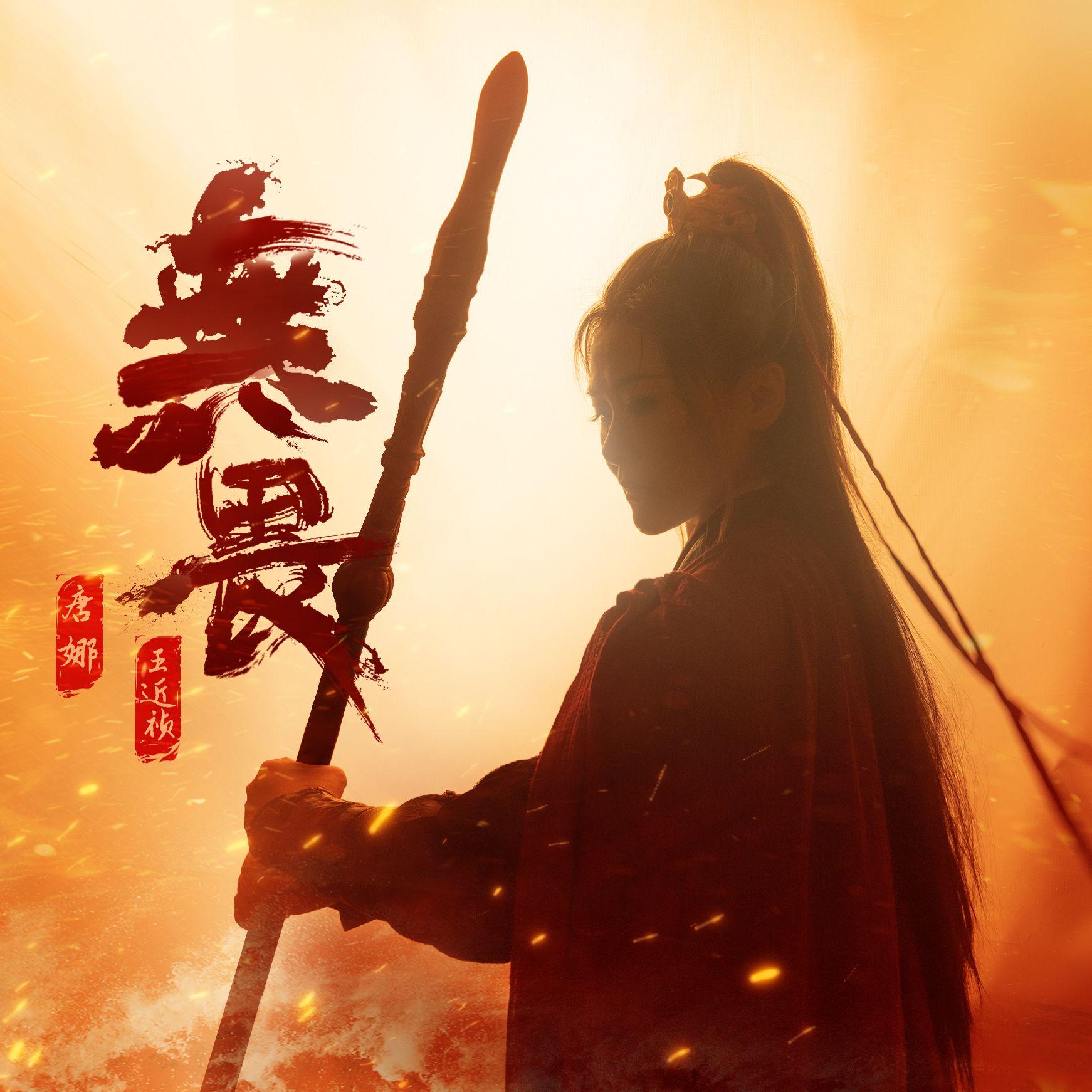 无畏_唐娜_无畏 | 在线播放_无畏歌词_无畏下载 | 网易云音乐