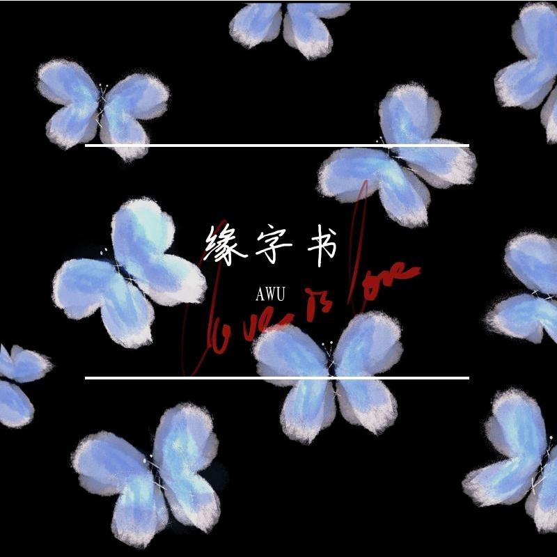 缘字书(原唱：苏诗丁)封面