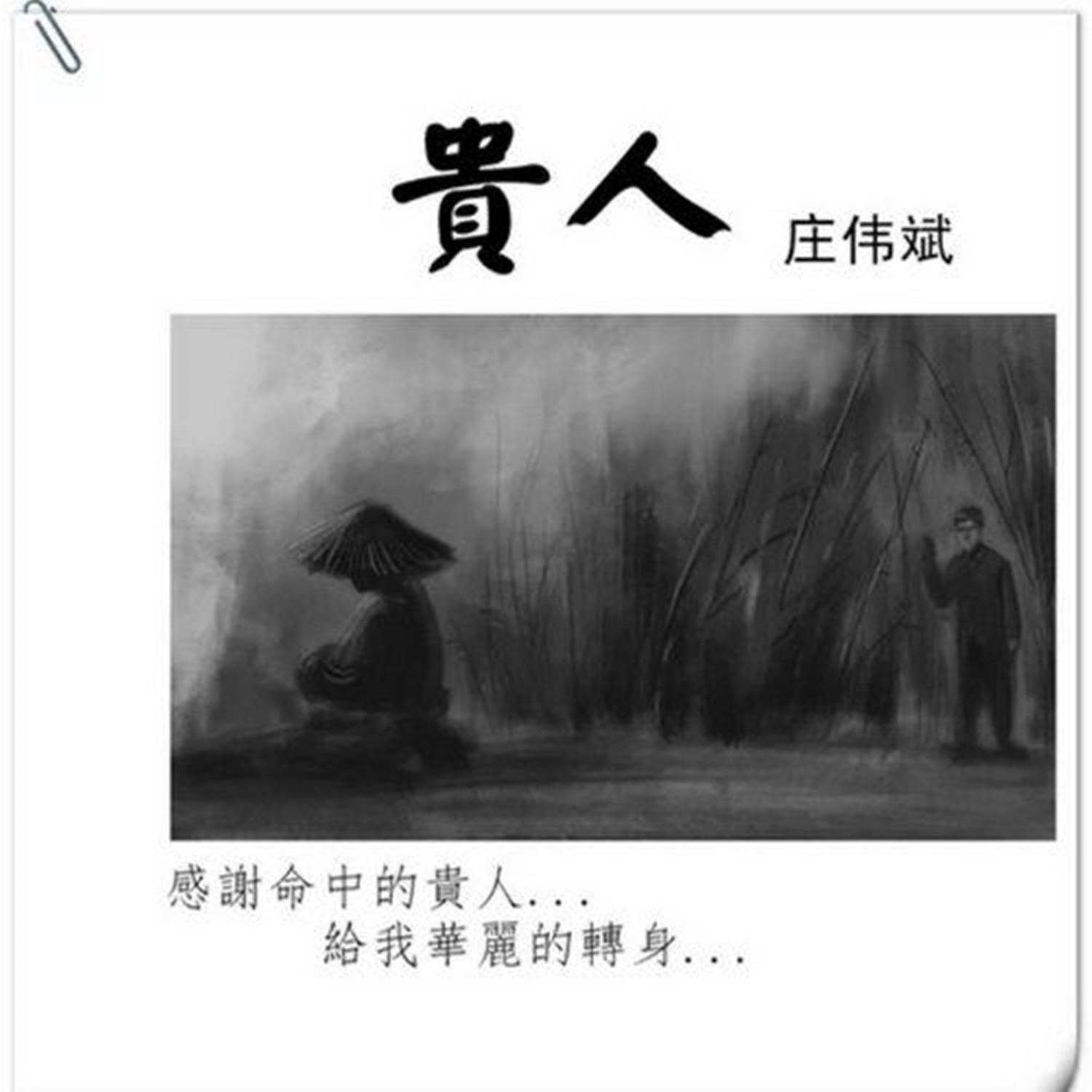 贵人封面