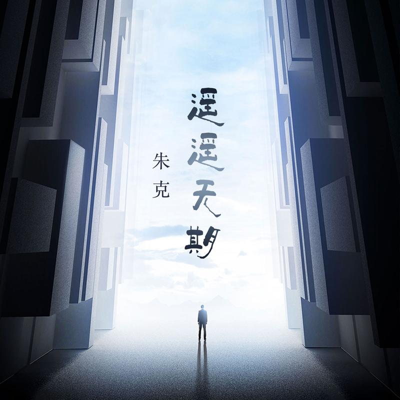 遥遥无期封面
