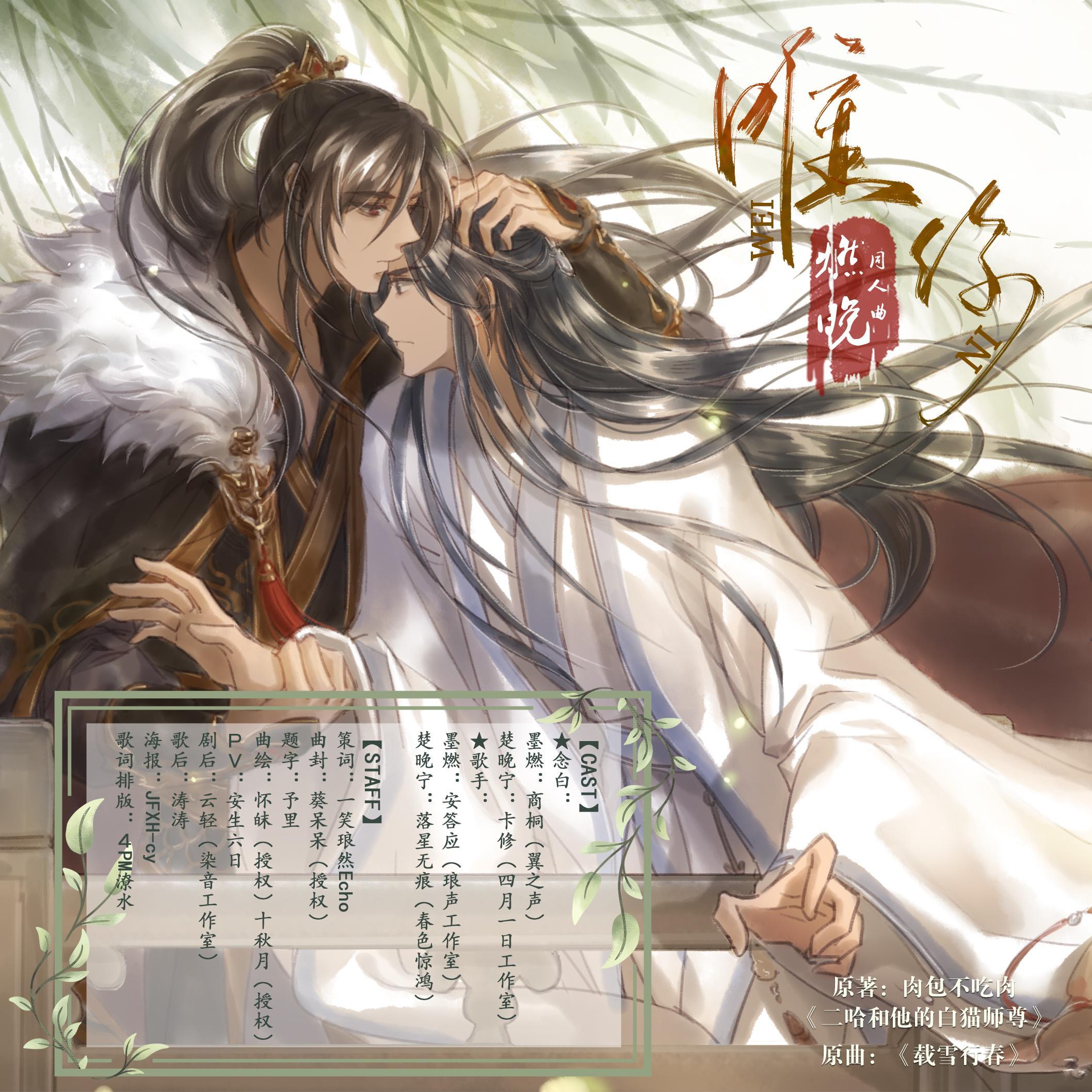 唯你【剧情版】—《二哈和他的白猫师尊》主前世燃晚同人曲