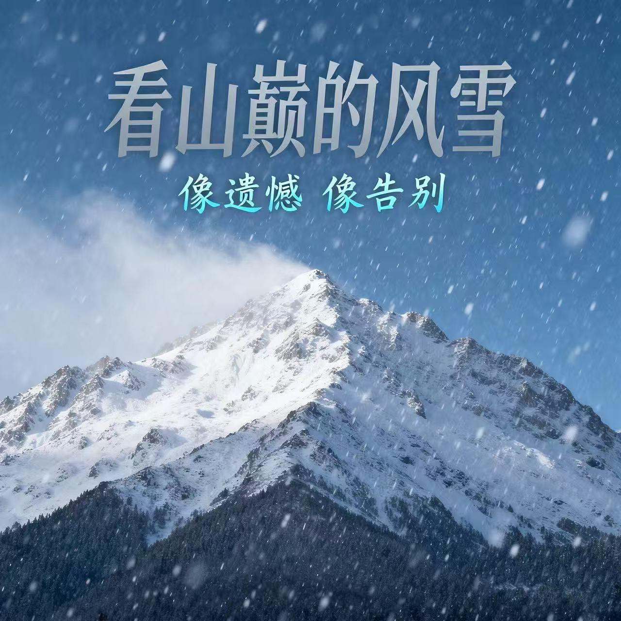 看山巅的风雪（像遗憾 像告别）封面