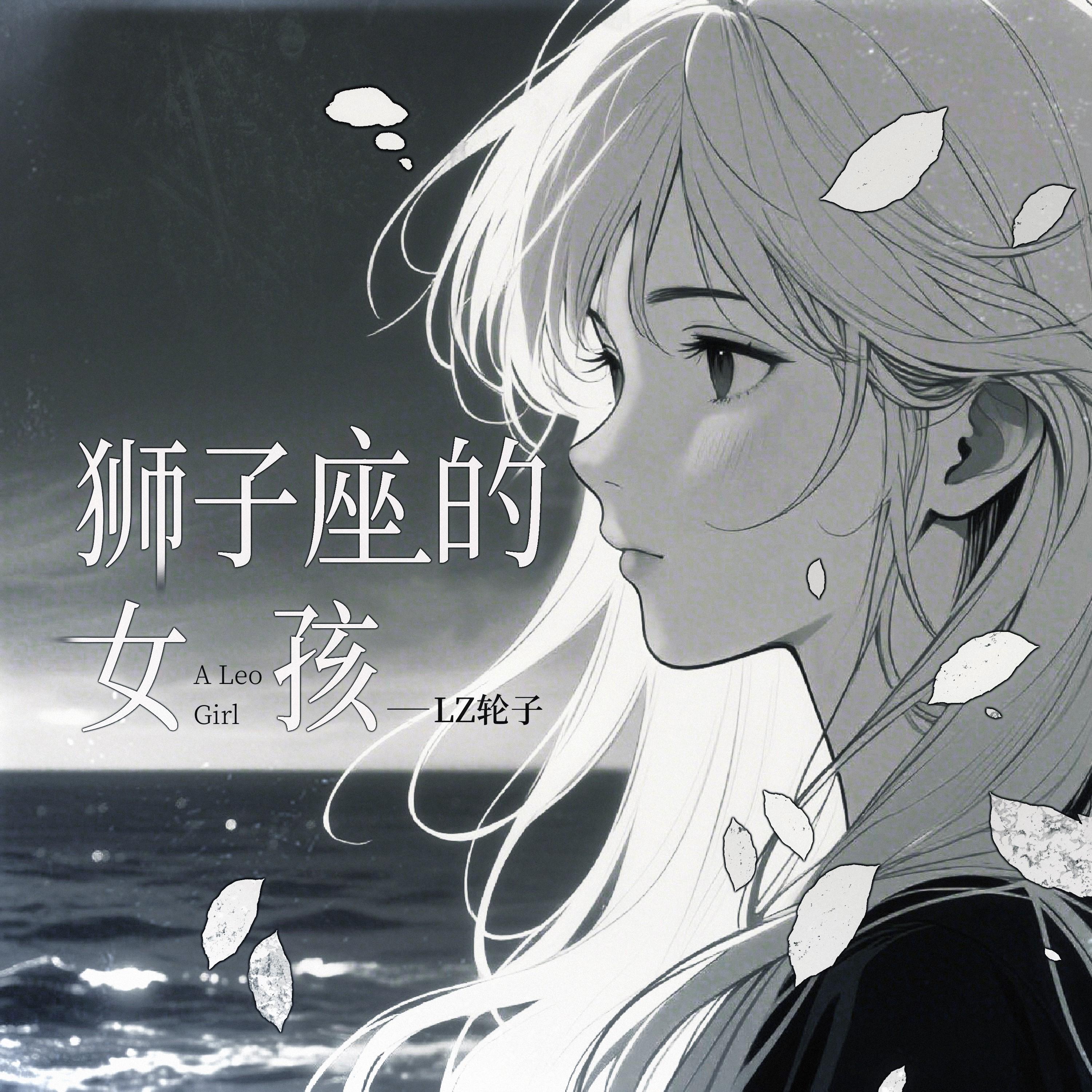 狮子座的女孩封面