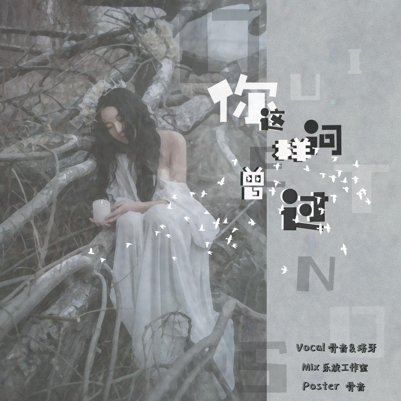 你曾这样问过（Cover 少年霜）封面