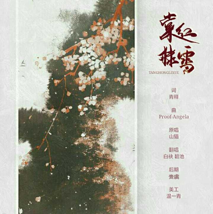 棠红棣雪（翻自 雅纪）