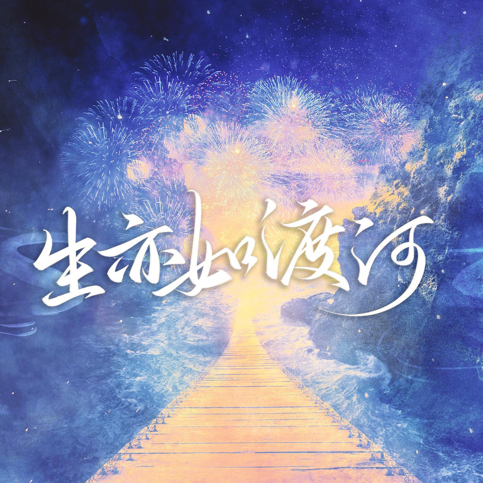 生亦如渡河——2022priest生贺同人群像歌