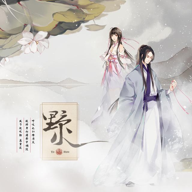 野火（和声伴奏）——逆水寒《一生一世一双人》同人歌