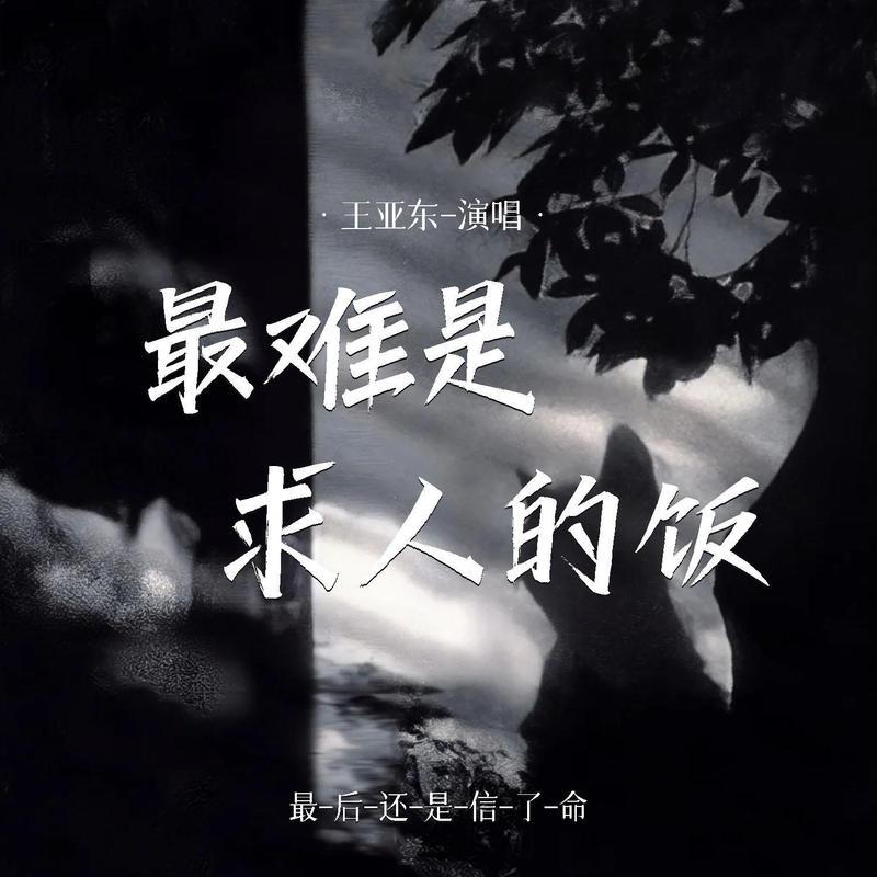 最难是求人的饭 (合唱版伴奏)封面
