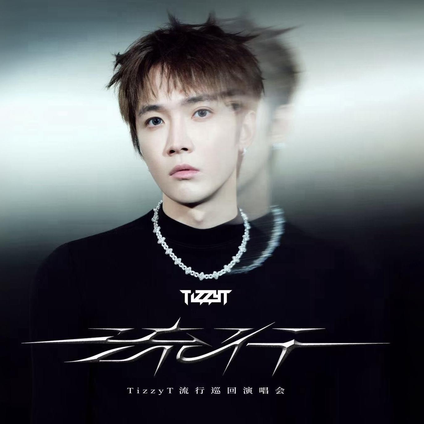 TizzyT「流行」巡演2026杭州站