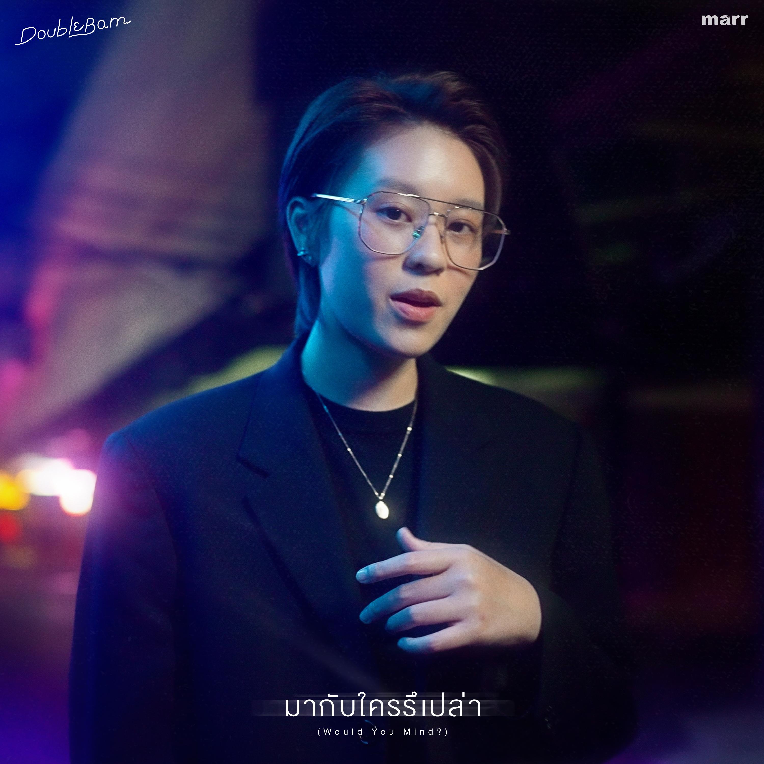 มากับใครรึเปล่า (Would You Mind?)