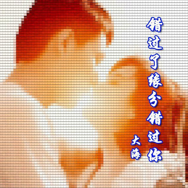 错过了缘分错过你封面