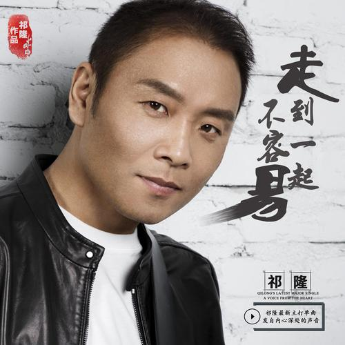 祁隆-《走到一起不容易》