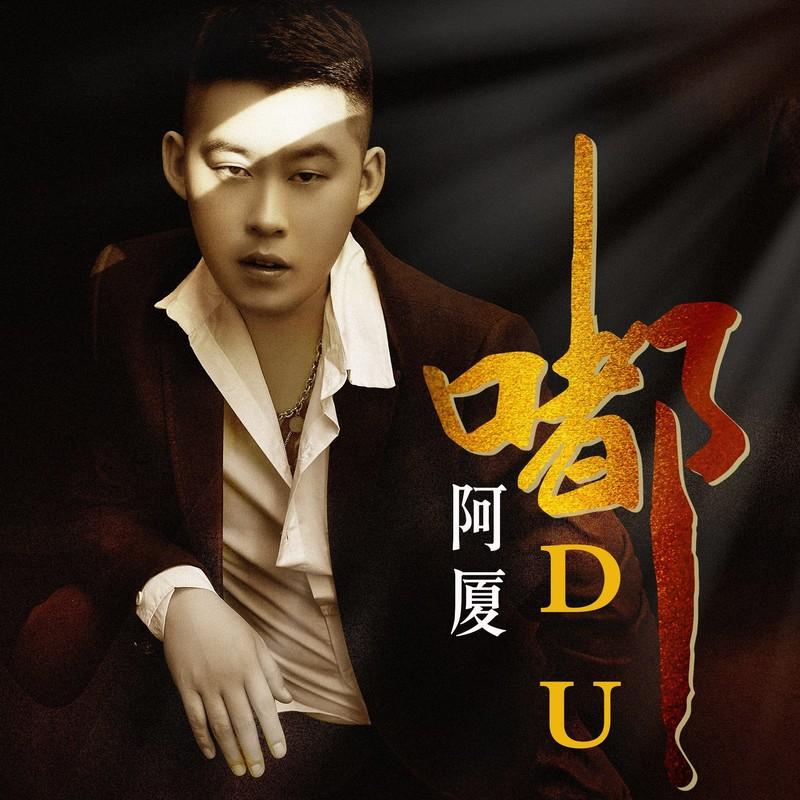 嘟 (DJ阿卓版)封面