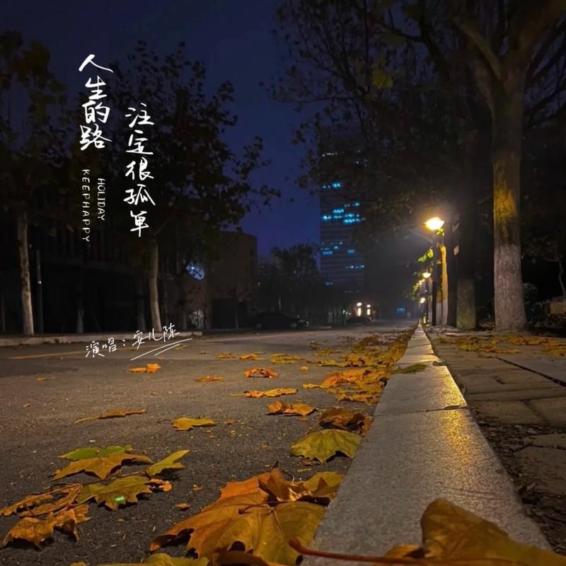 人生的路注定很孤独 (Live合唱版)封面