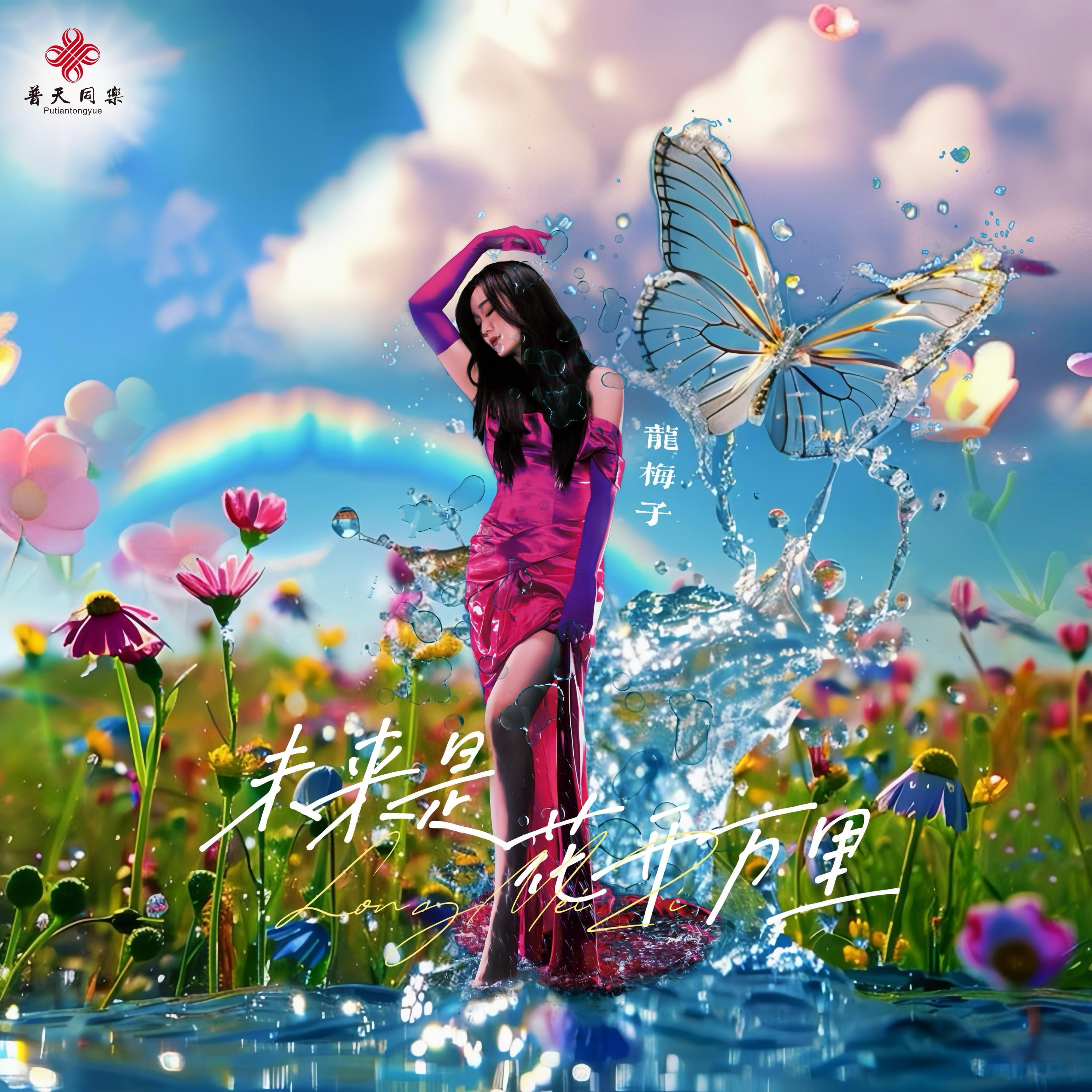 龙梅子 ·《未来是花开万里》