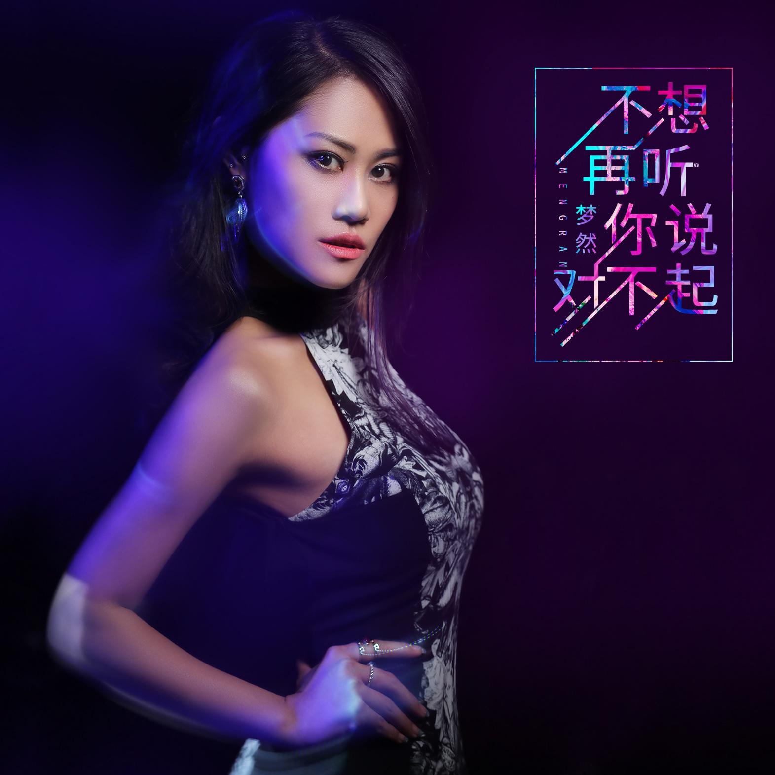 不想再听你说对不起 - 梦然 - 单曲 - 网易云音乐