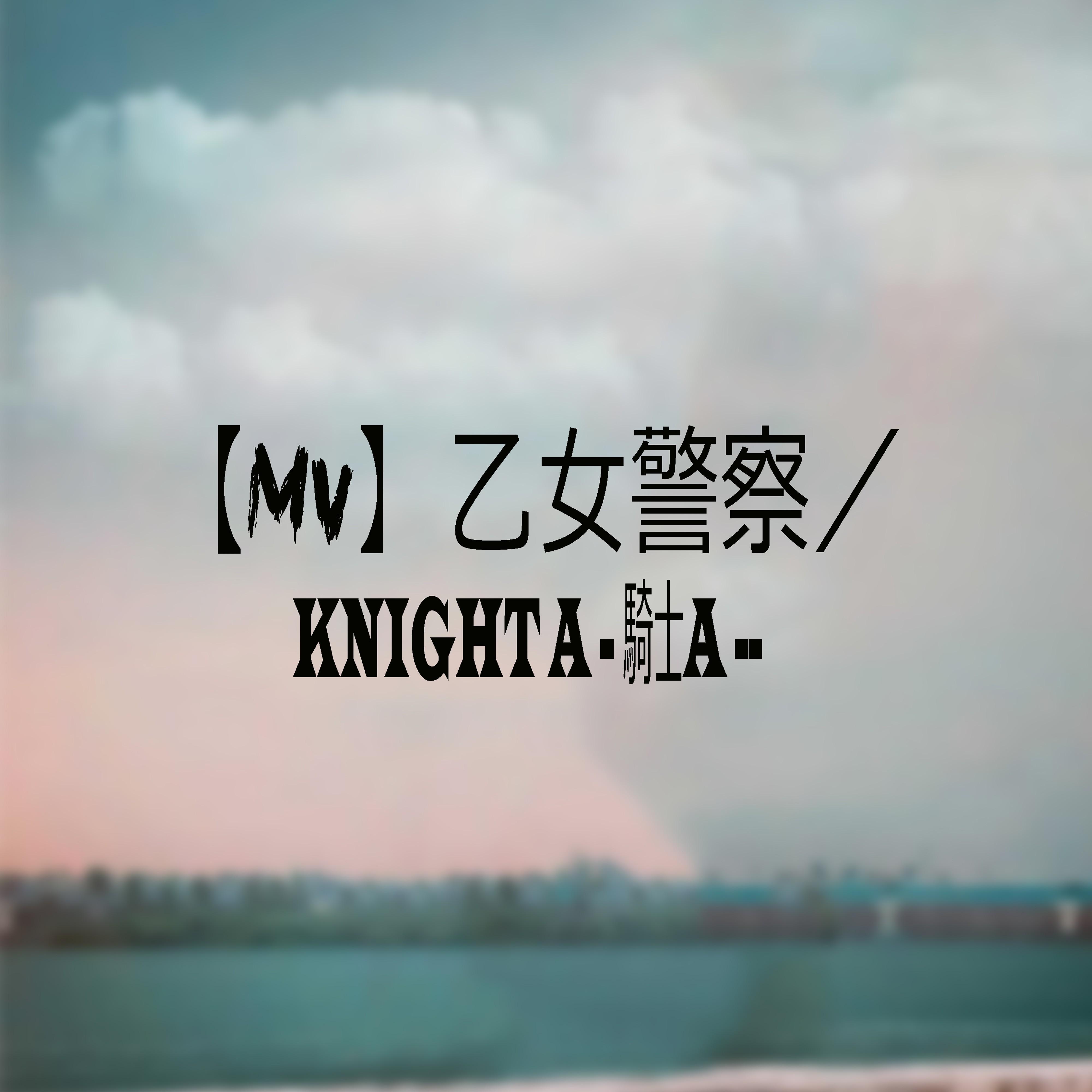 【MV】乙女警察 - Knight A - 騎士A -封面