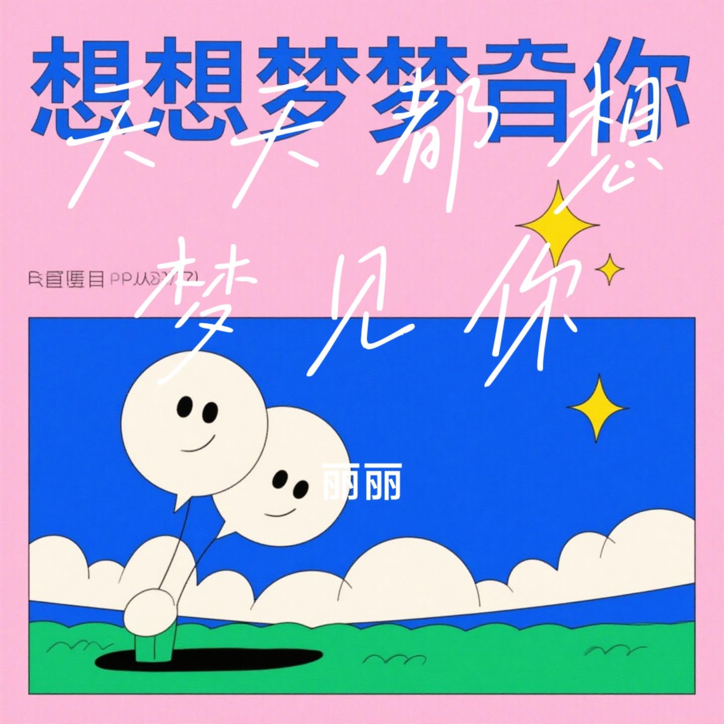 天天都想梦见你（Cover 胡蜜丹）封面